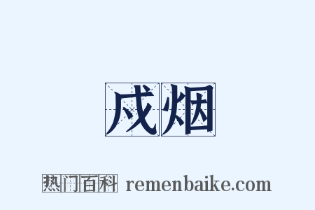 戍烟是什么意思的图片